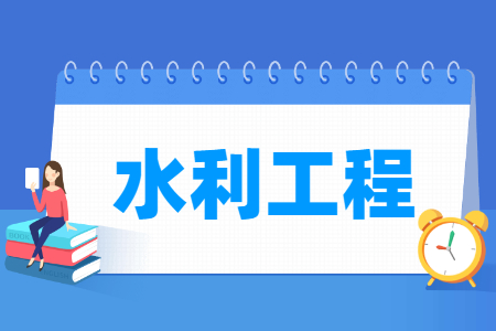 水利工程專業(yè)就業(yè)方向與就業(yè)崗位有哪些