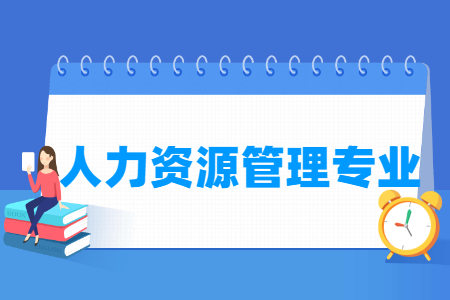 人力资源管理专业就业方向与就业岗位有哪些