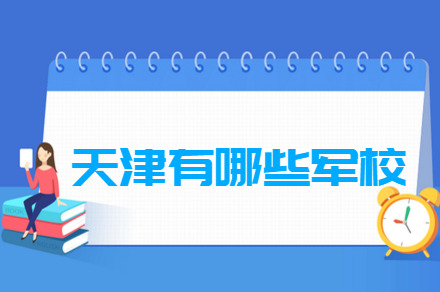 天津有哪些军校-天津军校名单一览表