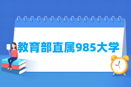 教育部直屬985大學(xué)名單