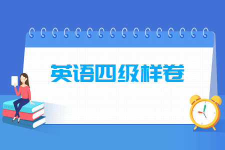 大学英语四级改革后样卷题型及参考答案