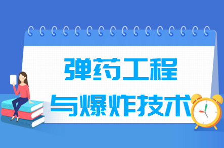 弹药工程与爆炸技术专业就业方向与就业前景怎么样