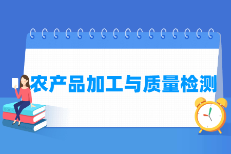 農(nóng)產(chǎn)品加工與質(zhì)量檢測(cè)專業(yè)就業(yè)方向與就業(yè)崗位有哪些