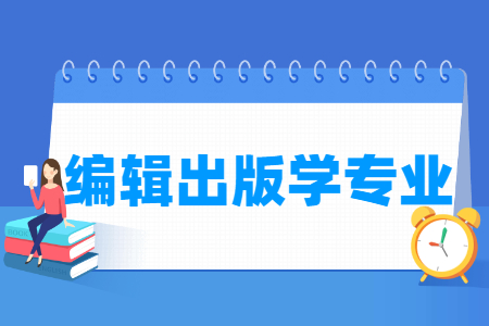 編輯出版學(xué)專業(yè)就業(yè)方向與就業(yè)前景怎么樣