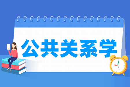 公共關(guān)系學(xué)專業(yè)就業(yè)方向與就業(yè)前景怎么樣