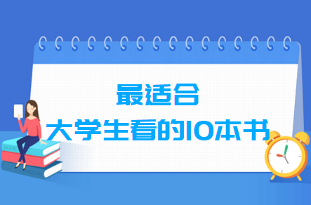 最適合大學生看的10本書