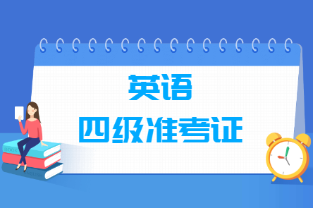 英语四级准考证号忘了怎么找回查询成绩（5个入口）