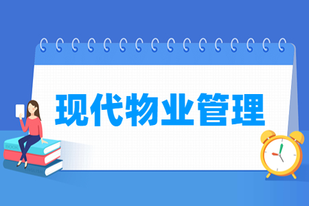 現(xiàn)代物業(yè)管理專業(yè)就業(yè)方向與就業(yè)崗位有哪些