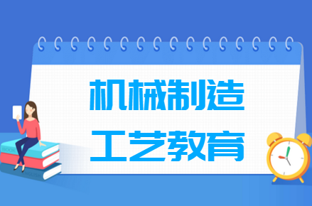 機(jī)械制造工藝教育專業(yè)就業(yè)方向與就業(yè)前景怎么樣