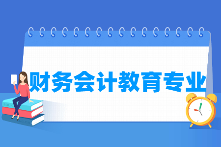 財(cái)務(wù)會(huì)計(jì)教育專業(yè)就業(yè)方向與就業(yè)前景怎么樣