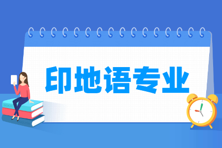 印地語專業(yè)就業(yè)方向與就業(yè)前景怎么樣