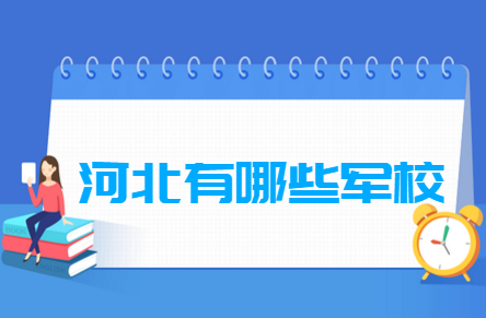 河北有哪些軍校-河北軍校名單一覽表