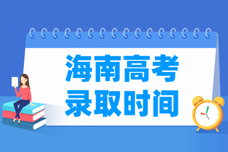 2023海南高考錄取時間安排表