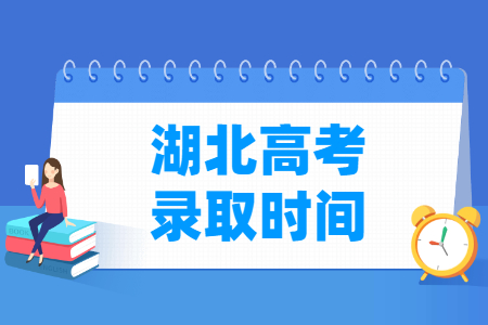 2023湖北高考錄取時(shí)間安排表