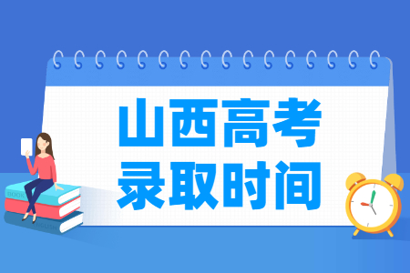 2023山西高考录取时间安排表