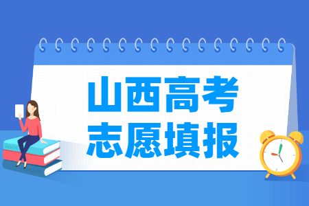 2023山西高考志愿什么時候開始填報