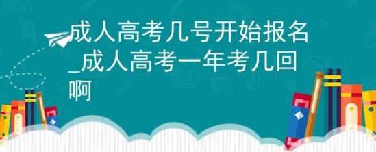 成人高考幾號開始報名_成人高考一年考幾回啊