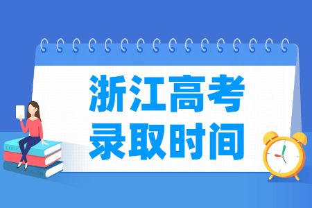 2023浙江高考錄取時(shí)間安排表