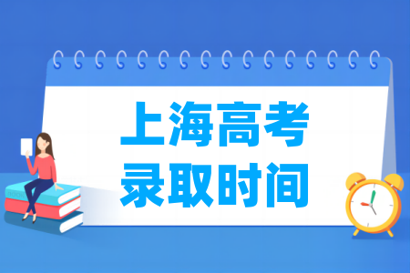 2023上海高考錄取時間安排表