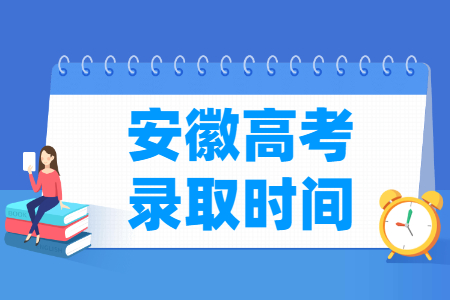 2023安徽高考錄取時間安排表