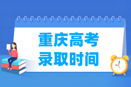 2023重庆高考录取时间安排表