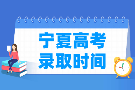 2023寧夏高考錄取時間安排表