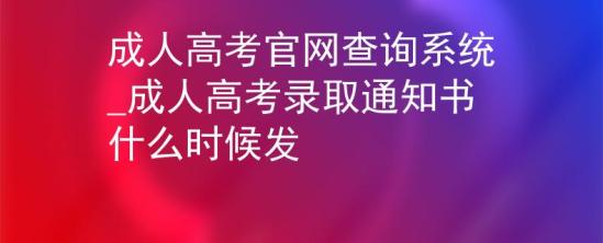 成人高考官网查询系统_成人高考录取通知书什么时候发