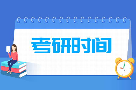 考研時(shí)間2023考試時(shí)間（2022年12月24日至25日）