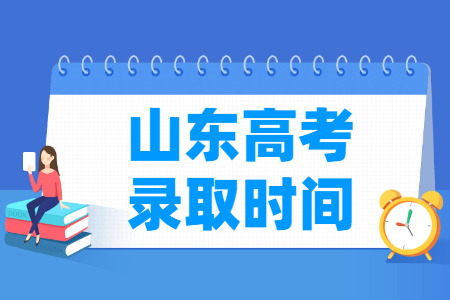 2023山東高考錄取時間安排表