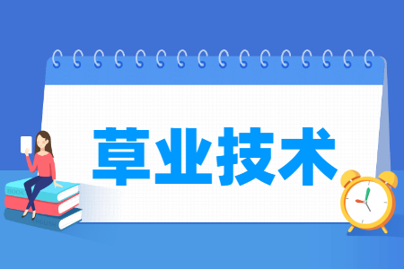 草业技术专业就业方向与就业岗位有哪些