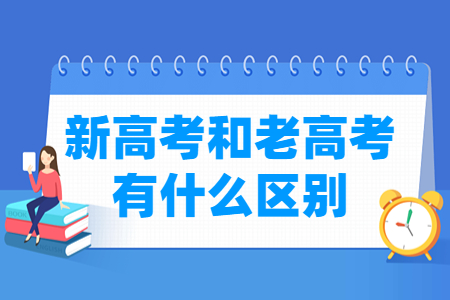 新高考和老高考有什么区别