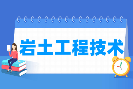 巖土工程技術(shù)專業(yè)就業(yè)方向與就業(yè)崗位有哪些