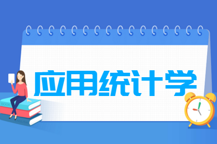 應用統(tǒng)計學專業(yè)就業(yè)方向與就業(yè)前景怎么樣