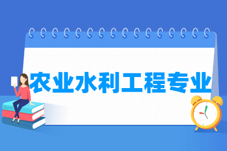 農(nóng)業(yè)水利工程專業(yè)就業(yè)方向與就業(yè)前景怎么樣