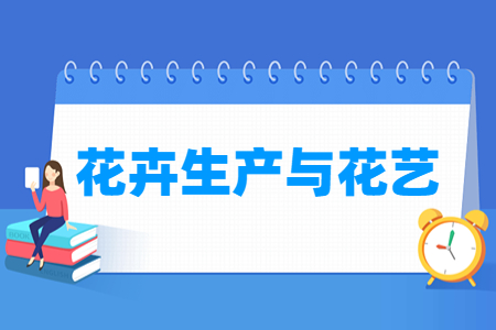 花卉生產與花藝專業(yè)就業(yè)方向與就業(yè)崗位有哪些