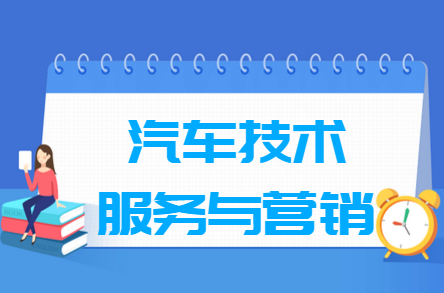 汽車技術服務與營銷專業(yè)就業(yè)方向與就業(yè)崗位有哪些