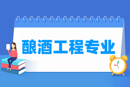 酿酒工程专业就业方向与就业前景怎么样