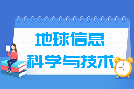 地球信息科学与技术专业就业方向与就业前景怎么样