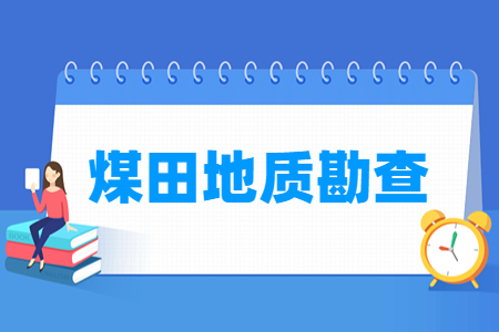 煤田地質(zhì)勘查專業(yè)就業(yè)方向與就業(yè)崗位有哪些