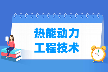 热能动力工程技术专业就业方向与就业岗位有哪些