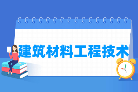 建筑材料工程技術(shù)專業(yè)就業(yè)方向與就業(yè)崗位有哪些