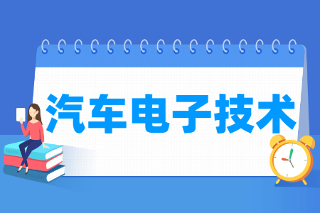 汽車電子技術(shù)專業(yè)就業(yè)方向與就業(yè)崗位有哪些