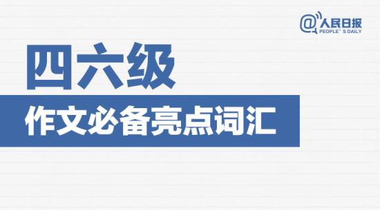 臨時(shí)抱佛腳也有用！黃金加分詞句，四六級(jí)作文提分必備!