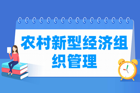 農(nóng)村新型經(jīng)濟(jì)組織管理專(zhuān)業(yè)就業(yè)方向與就業(yè)崗位有哪些