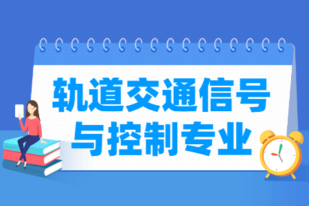 軌道交通信號與控制專業(yè)就業(yè)方向與就業(yè)前景怎么樣