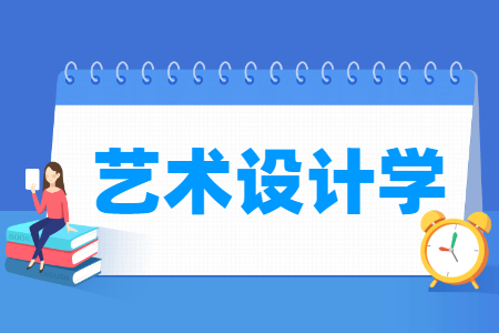 藝術設計學專業(yè)就業(yè)方向與就業(yè)前景怎么樣