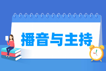 播音与主持专业就业方向与就业岗位有哪些