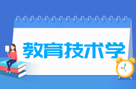 教育技术学专业就业方向与就业前景怎么样