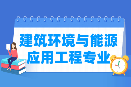 建筑环境与能源应用工程专业就业方向与就业前景怎么样