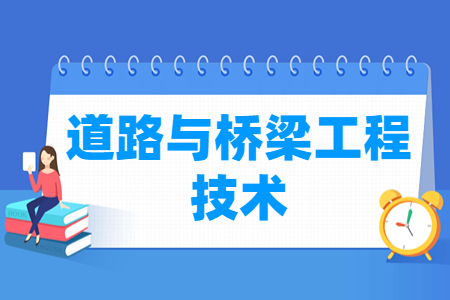 道路與橋梁工程技術(shù)專業(yè)就業(yè)方向與就業(yè)崗位有哪些